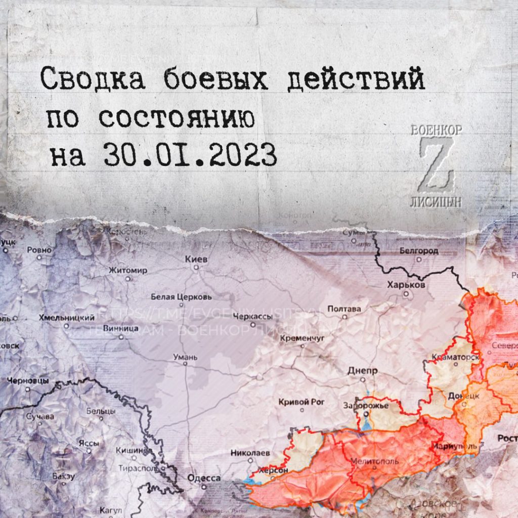 Лисицын: Сводка боевых действий по состоянию на 30.01.2023