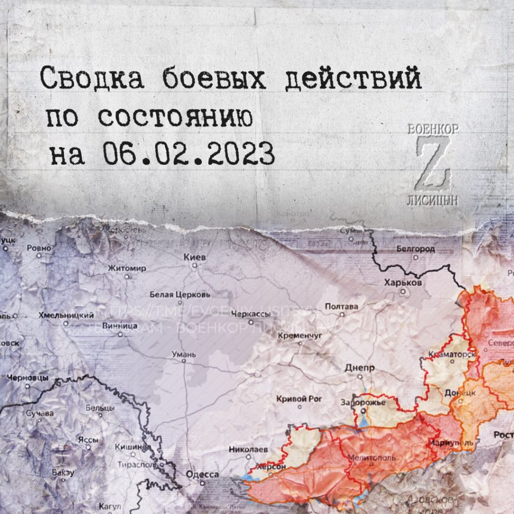 Лисицын: Сводка боевых действий по состоянию на 06.02.2023